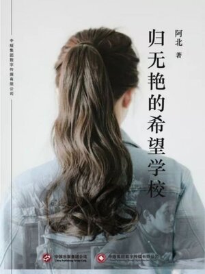 cover image of 归无艳的希望学校